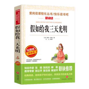 假如给我三天光明 海伦凯勒著 爱阅读课程化丛书 学生语文拓展阅读课外书青少年励志读物 凤凰新华书店五六年级正版读物课外书