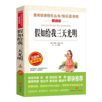 假如给我三天光明 海伦凯勒著 爱阅读课程化丛书 学生语文拓展阅读课外书青少年励志读物 凤凰新华书店五六年级正版读物课外书