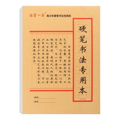 硬笔书法专用本米字格田字格