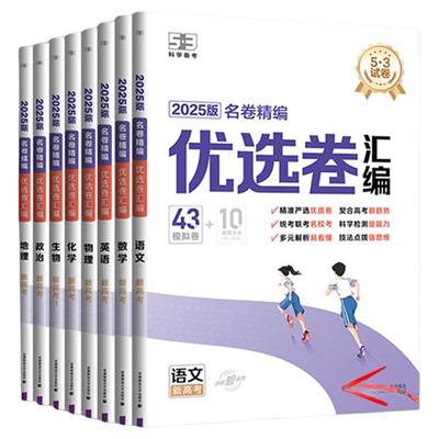 【5·3官方】53套优选模拟卷高考