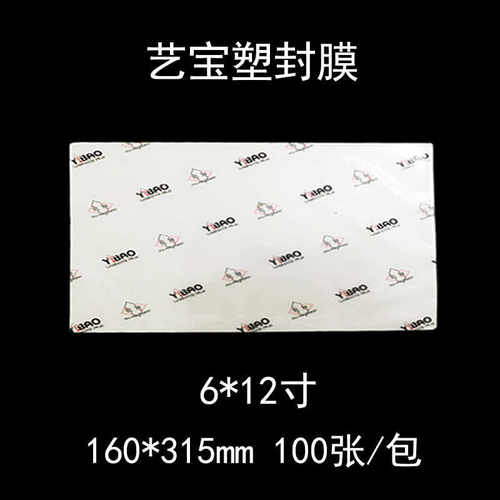 艺宝塑封膜 6X12寸 7丝护卡膜过塑膜护卡膜6*12 6丝8丝 100张/包