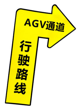 AGV通道行驶路线地面安全标识贴