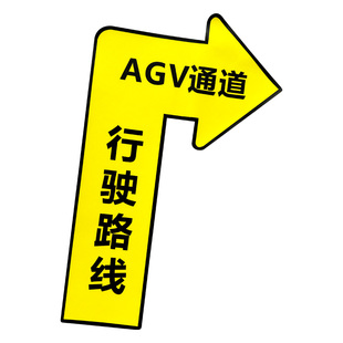 AGV通道行驶路线地面安全标识地标贴物人行通道地贴出货区当心AGV小车工厂车间定位贴保持通道地贴定制
