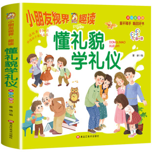 懂礼貌学礼仪儿童绘本 礼仪教养绘本行为习惯养成3—6岁幼儿园绘本阅读0到3岁宝宝早教启蒙书适合4-5岁孩子看的书两岁三岁幼儿读物