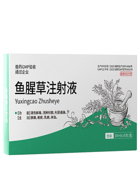 兽用鱼腥草注射液母猪针剂正品