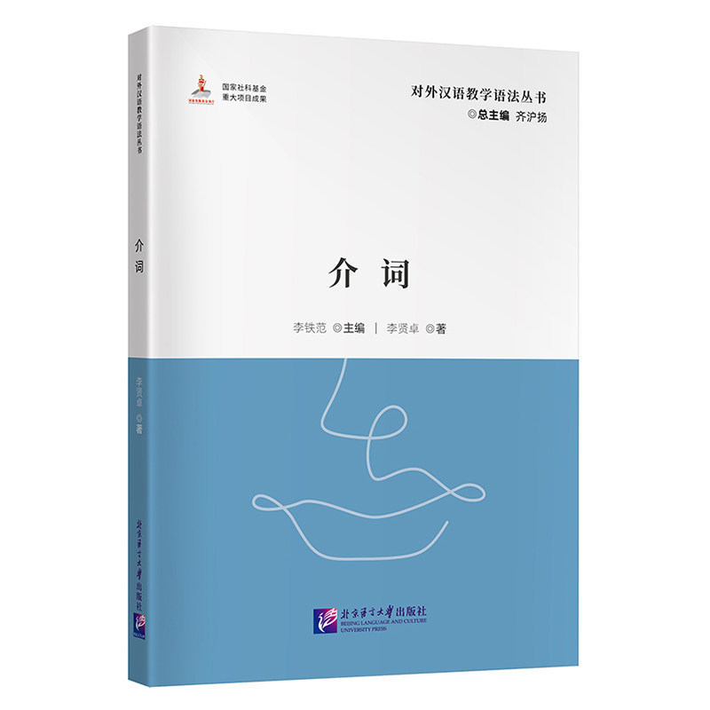北语对外汉语教学语法丛书介词