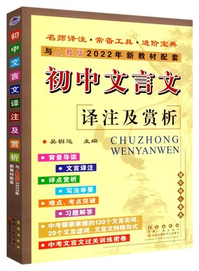 初中文言文译注及赏析