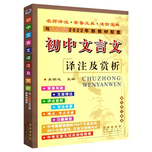 2026新版初中文言文译注及赏析七7八8九9年级课文翻译古诗文考点解读知识大全文言文全解一本通初中文言文完全解读初一二三古诗词