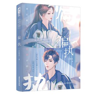 送赠品 偏执小说江有无原名偏执独占青春校园甜文救赎现代都市言情浪漫爱情甜文小说实体书畅销文学正版图书风入松大鱼文化