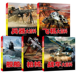中国儿童军事百科全书全套5本彩图注音版小眼看世界探索大百科 机械 兵器 飞机 战车 船舶 动植物科普一二三年级小学生课外阅读书