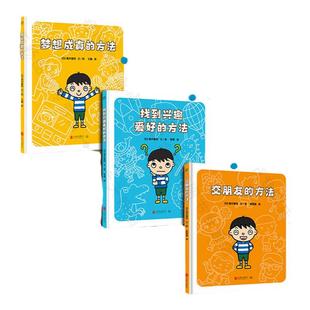 官方店交朋友的方法正版包邮 快乐成长绘本系列梦想成真的方法找到兴趣爱好的方法人际交往特长职业图画故事3-6岁畅销儿童绘本书籍