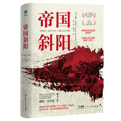 官方正版书籍 帝国斜阳：BBC一战百年记录片脚本，一本读懂大英帝国的陨落与重生历史纪事本末全书世界史外国历史读物