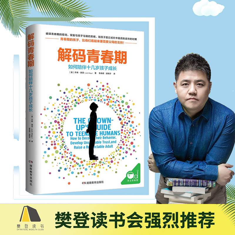 【当当网 正版书籍】解码青春期  樊登读书推荐 了解青春期究竟发生了什么 帮助父母正面管教十几岁的孩子 如何说