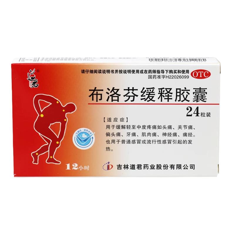 道君 布洛芬緩釋膠囊 0.3g*24粒 感冒發(fā)熱痛經(jīng)頭痛止痛藥退燒藥
