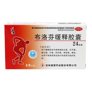 道君 布洛芬缓释胶囊 0.3g*24粒 感冒发热痛经头痛止痛药退烧药