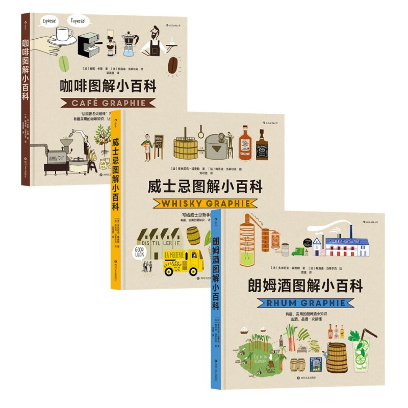 图解小百科3册朗姆酒威士忌咖啡