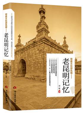 带着文化游名城《老昆明记忆》老城市历史文化 人文故事城市景点历史故事 城市旅游攻略导游正版书籍 老昆明史志图书籍