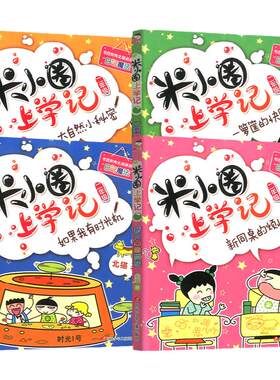 米小圈上学记二年级大自然小秘密一箩筐的快乐如果我有时光机新同桌的烦恼全套4册 2年级小学生课外阅读书籍注音版儿童读物故事书