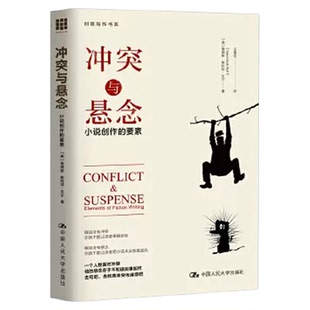 冲突与悬念:小说创作的要素创意写作书系美 贝尔著畅销正版书籍