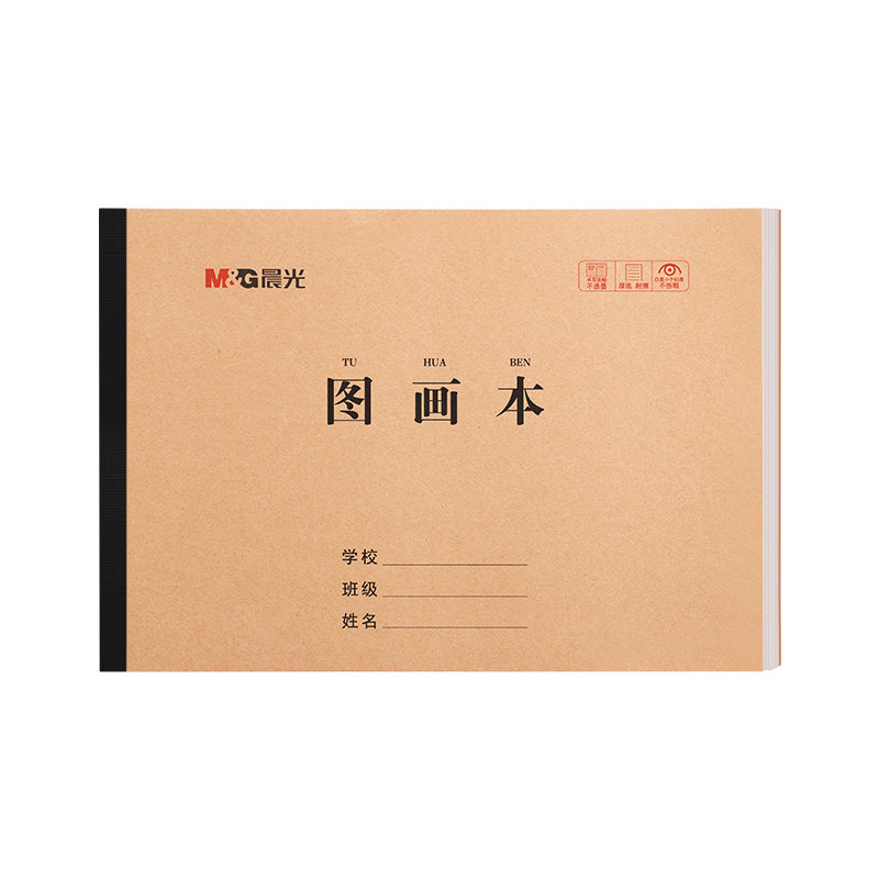 晨光画画本a4图画本小学生用儿童幼儿园涂色本空白美术本绘画本画纸加厚白纸素描纸初学者手绘涂鸦牛皮纸封面