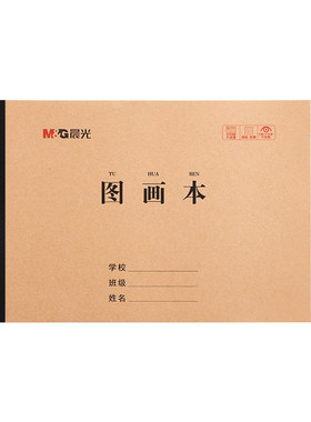 晨光画画本a4图画本小学生用儿童幼儿园涂色本空白美术本绘画本画纸加厚白纸素描纸初学者手绘涂鸦牛皮纸封面