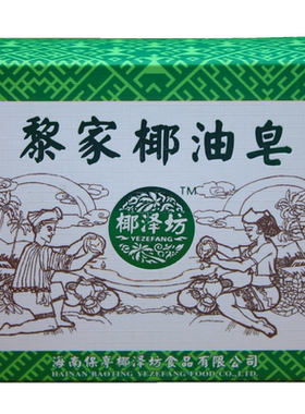 海南椰泽坊洗脸洗澡天然椰油皂
