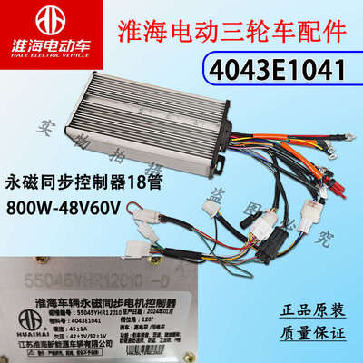 淮海电动三轮车永磁同步电机控制器防水插头/普通插头通用款