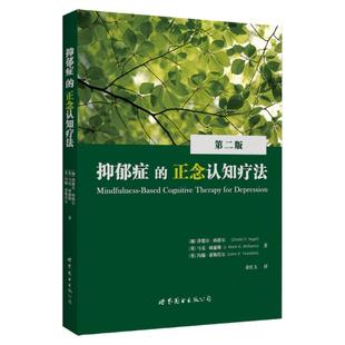 【出版社官方自营】抑郁症的正念认知疗法 [加拿大] Zindel V. Segal  [英] J. Mark G. Williams  [英] John D. Teasdale