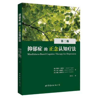 正念抑郁症心理学出版社官方自营