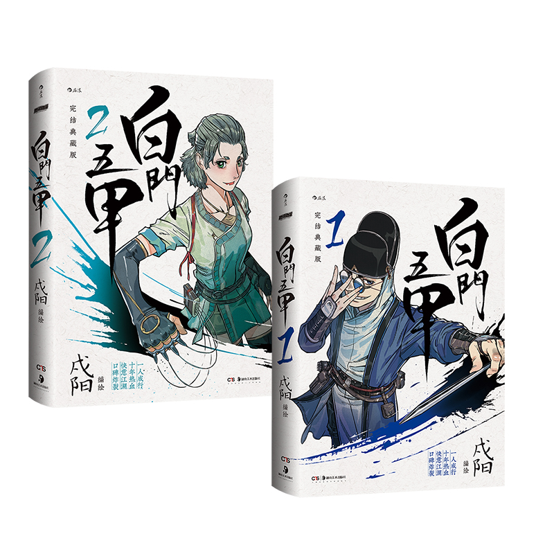 后浪正版白门五甲1+2套装