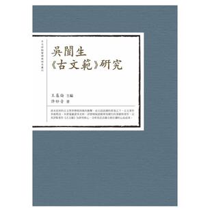 预售【外图台版】吴闿生《古文范》研究 / 王基伦主编，许妙音着 万卷楼
