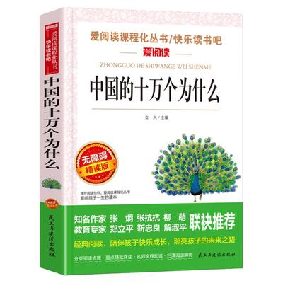 当当网正版书籍 十万个为什么四年级下册必读中国的十万个为什么米伊林小学生版四年级下册快乐读书吧书目老师推荐少年儿童出版社
