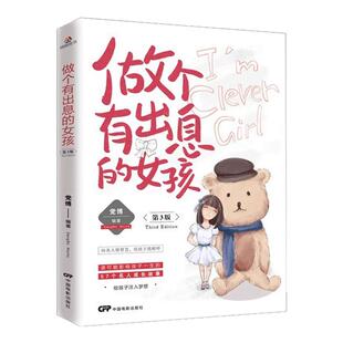 做个有出息的女孩第3版影响孩子一生的57个名人成长故事 中小学生三四五六年级阅读课外书青少年版成长励志家庭教育畅销书籍排行榜