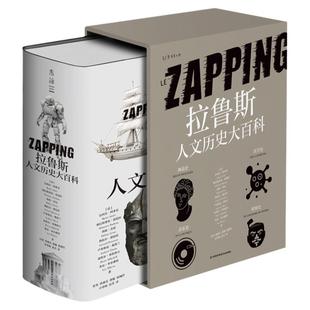 【官方正版】拉鲁斯人文历史大百科(法国百年经典,世界史、神话、音乐、医学四大领域通识于一体,近2000幅全彩插图)