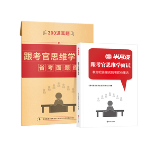 半月谈2026公务员面试教材真题国考省考公务员跟着考官思维学面试资料书真题100题经验事业编山东北京上海江苏四川浙江天津广东
