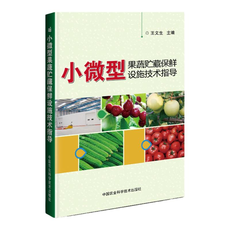 小微型果蔬贮藏保鲜设施技术指导 果蔬冷链技术 果蔬保鲜机械冷库建设制冷系统设备气调库应用书籍 小微型冷库常见故障排查维修