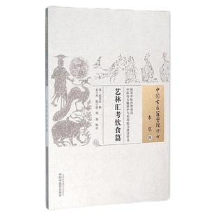 艺林汇考饮食篇 中国古医籍整理丛书 本草29 清 沈自南 辑 衣兰杰 陈宁欣 周蓉 校注 正版书籍 中国中医药出版社