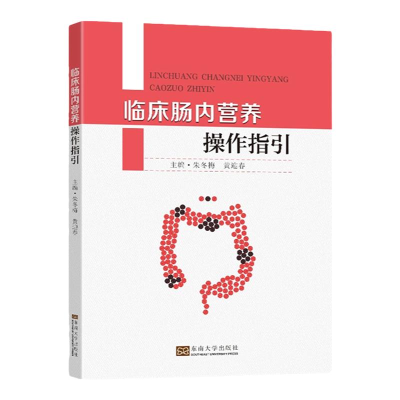 正版包邮肠内营养指导手册指南新
