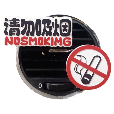 汽车车载香薰香水禁止吸烟出风口装饰高级持久淡香车内饰品新车礼