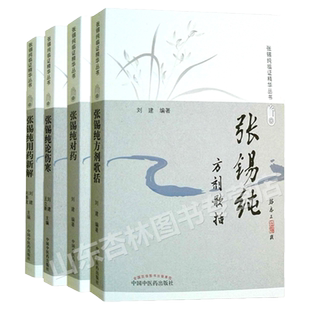 张锡纯4本 张锡纯方剂歌括+张锡纯对药+张锡纯伤寒论+张锡纯用药新解修订版张锡纯临证精华丛书 刘建 中医自学入门参考书