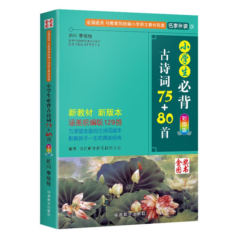小学生必背古诗词75十80首人教正版必备古诗词大全75首80首129篇课本同步训练一二三四五六年级上册下册语文文言文阅读鉴赏书