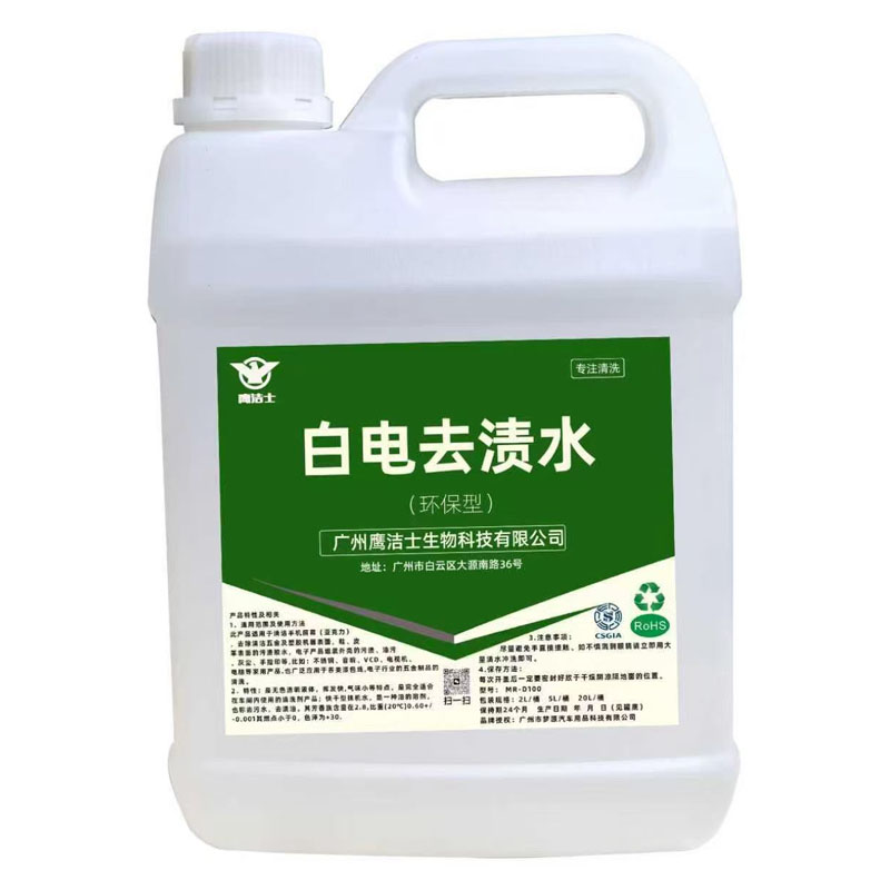 鹰洁士工业环保白电去渍水去渍油碳氢清洗剂专用洗模水塑料抹机水