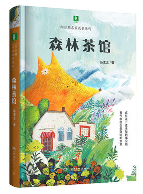 意林官网 向日葵名家成长系列 森林茶馆 童话名家汤素兰暖心治愈成长故事 儿童图书 意林官方正版