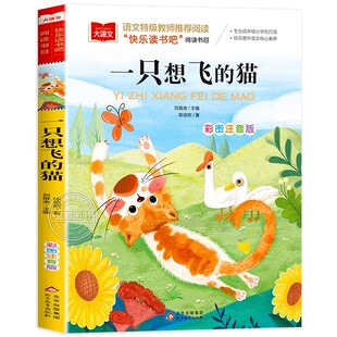 一只想飞的猫注音版陈伯吹正版二年级上册必读的课外书快乐读书吧推荐经典书目配套人教版大语文系列一直想飞的猫北京教育出版社