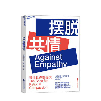 摆脱共情 Against Empathy 社会科学 心理学 保罗 布卢姆 Paul Bloom 著 若理性不存在 则善良无意义 做出明智的决策