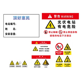 光伏发电标识牌逆变器并网柜禁止攀爬有电危险高顶好惠民标志铝板
