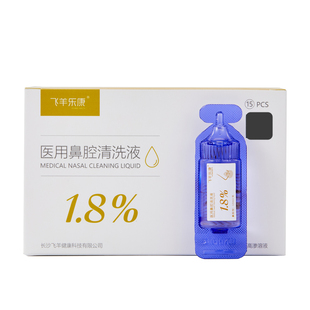 飞羊洗鼻液60支飞羊乐康0.9%等渗清洗液送配套废液槽鼻腔清洗
