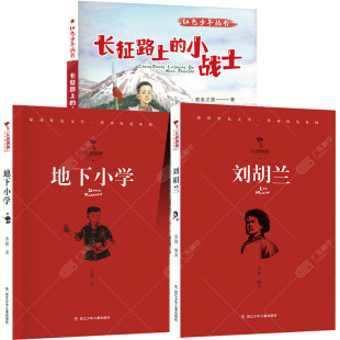 新华书店 2026春季广东少年讲书人第六届四年级阅读江苏湖南少年讲书人 红旗飘飘刘胡兰地下小学 红色少年长征路上的小战士
