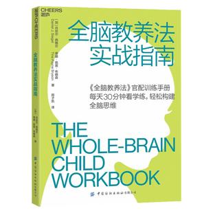 【湛庐旗舰店】全脑教养法实战指南 全脑教养法官配实战手册 每天30分钟轻松构建脑思维 教育教养书籍 正版包邮 3-8岁