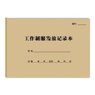 工作制服发放记录本A4奶茶店餐饮酒楼工厂员工服装发放统计登记表